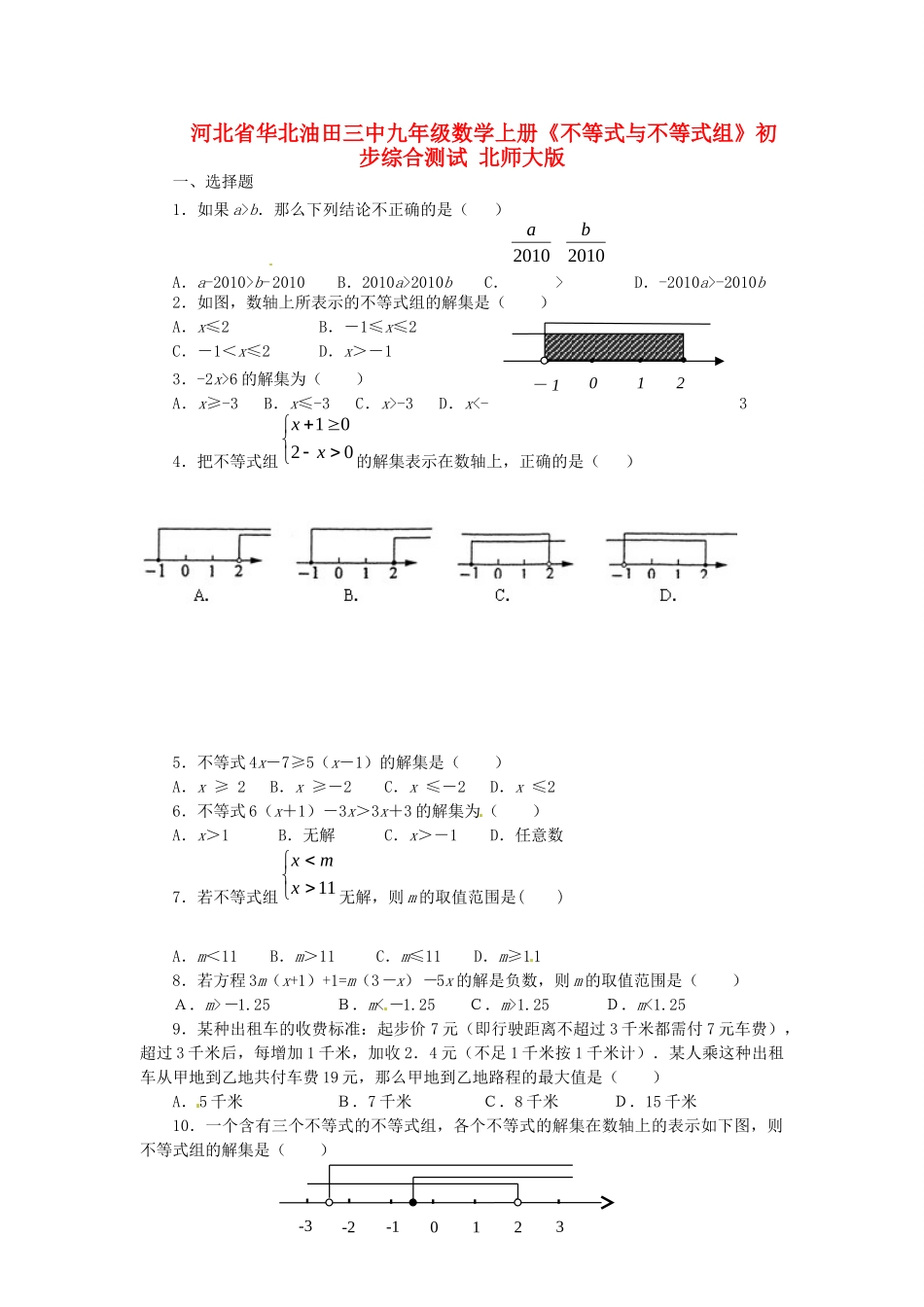 九年级数学上册(不等式与不等式组)初步综合测试 北师大版试卷_第1页