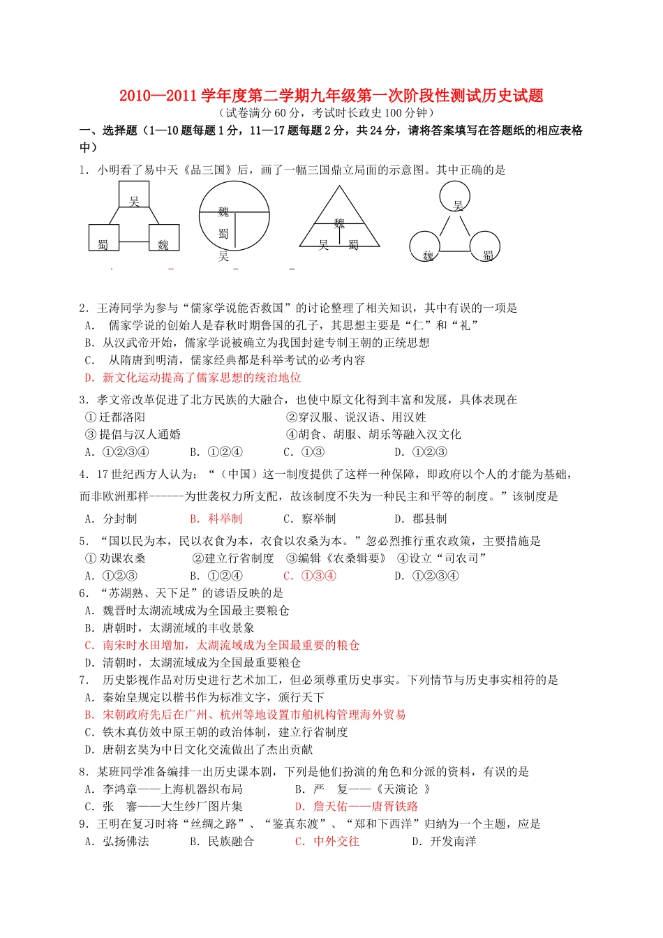 九年级历史第二学期第一次阶段性测试 北师大版试卷_第1页