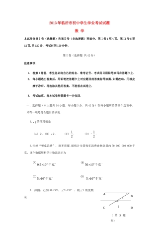 山东省临沂市中考数学真题试卷试卷