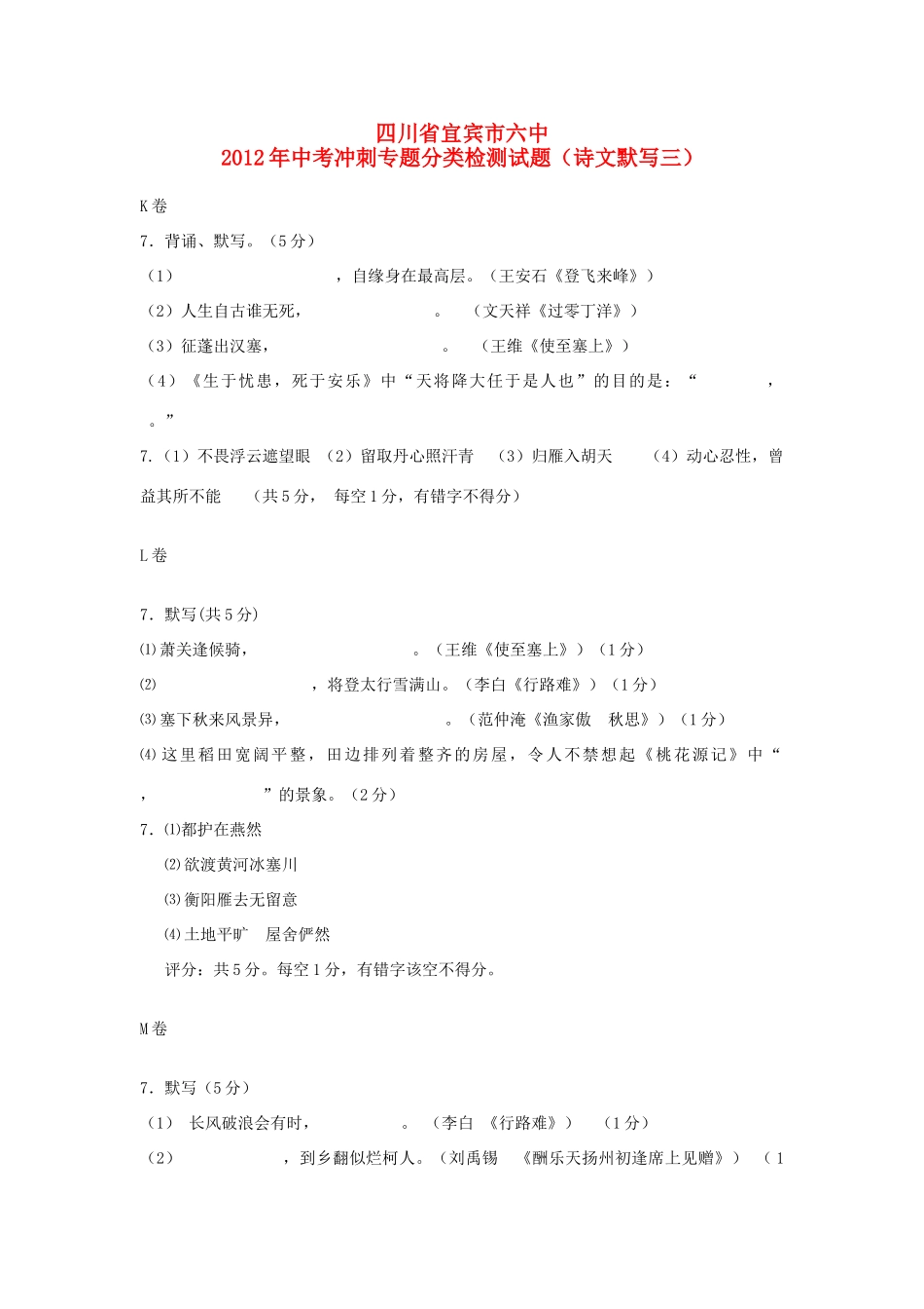 中考语文冲刺专题分类检测试卷(诗文默写三)试卷_第1页