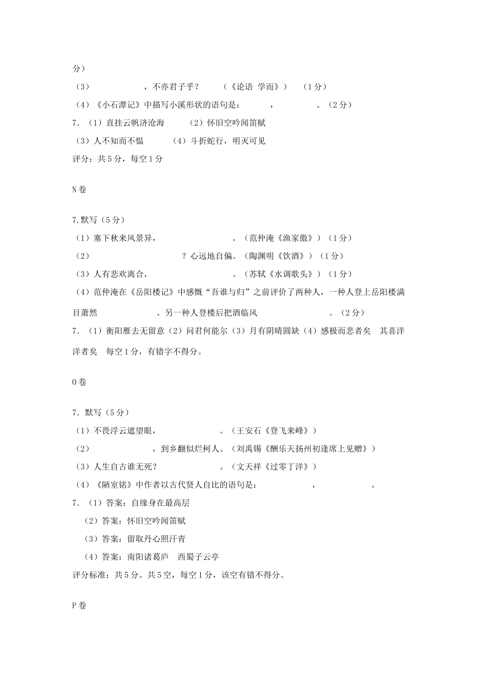 中考语文冲刺专题分类检测试卷(诗文默写三)试卷_第2页