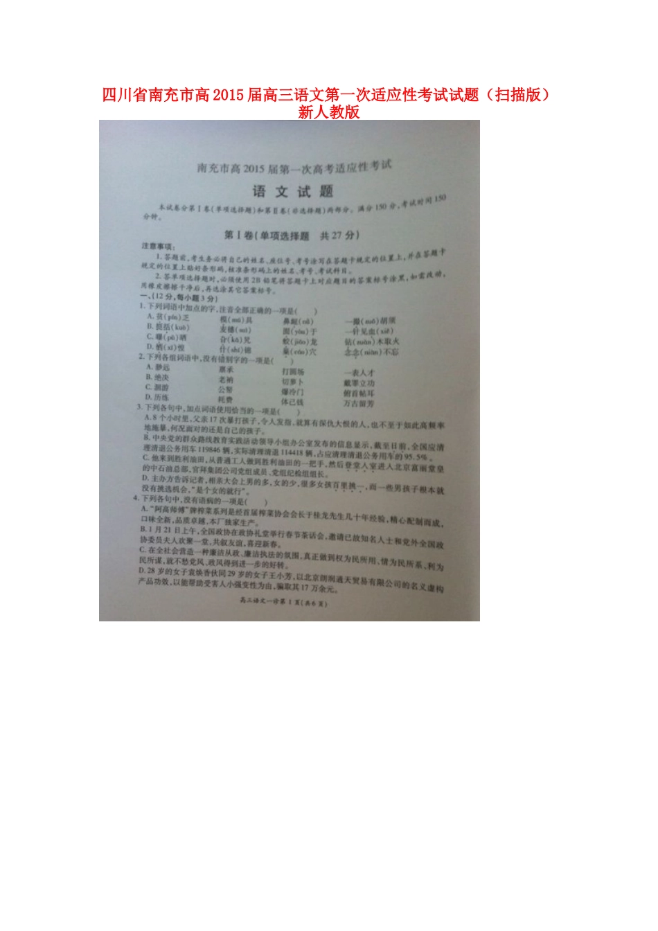 四川省南充市高高三语文第一次适应性考试试卷新人教版试卷_第1页