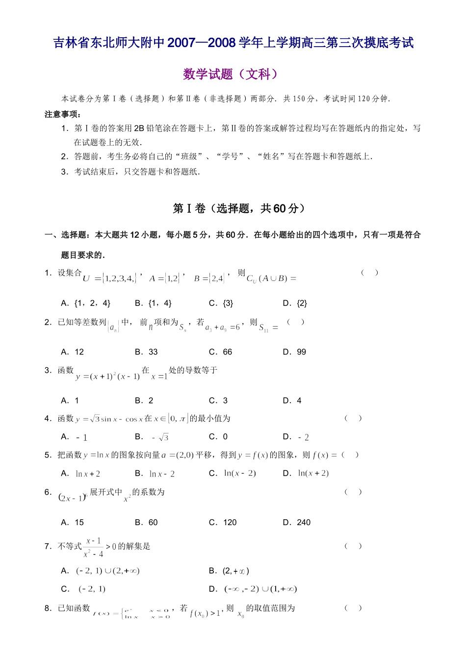 吉林省东北师大附中上学期高三第三次摸底考试数学试卷(文科) 高三数学各地模拟调研(文科15套) 高三数学各地模拟调研(文科15套)_第1页