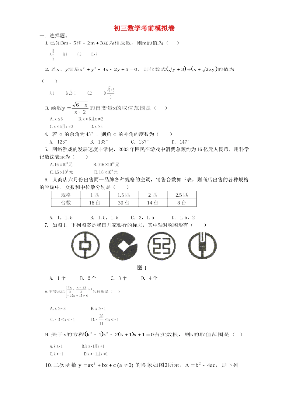 初三数学考前模拟卷 首师大版 试题_第1页