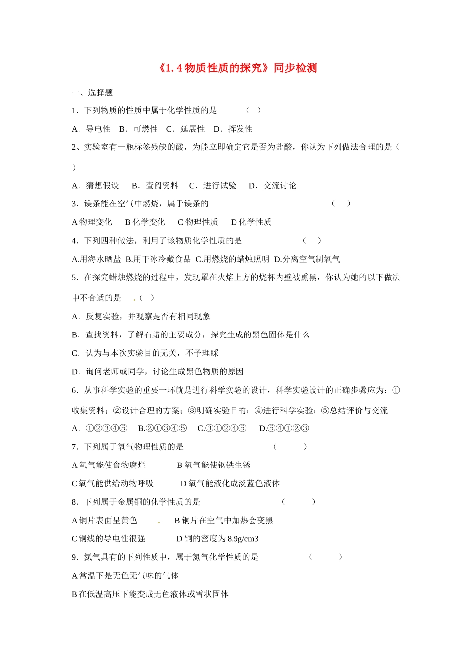 九年级化学上册(14物质性质的探究)同步检测 (新版)粤教版试卷_第1页