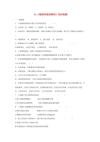 九年级化学上册(14物质性质的探究)同步检测 (新版)粤教版试卷