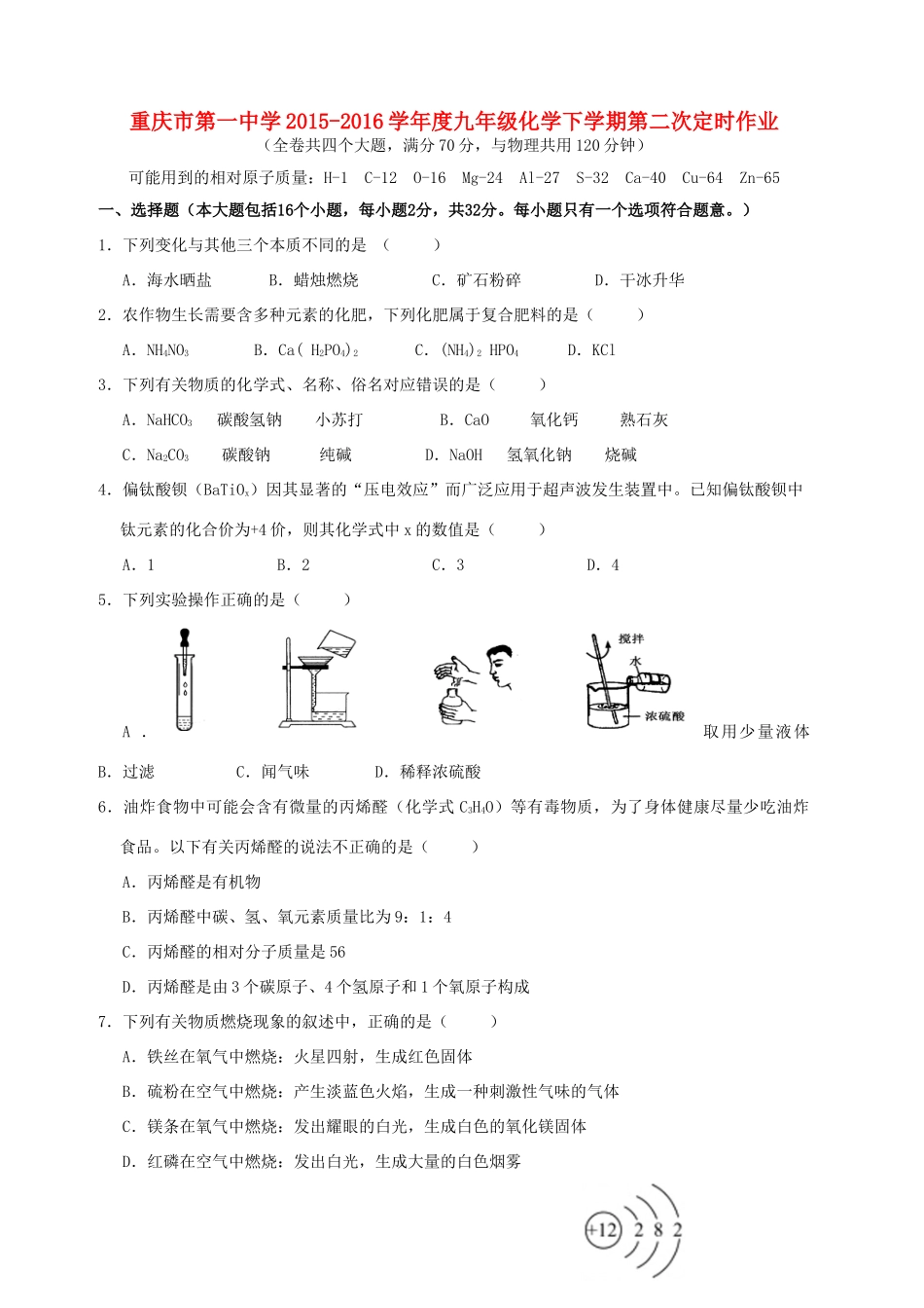 九年级化学下学期第二次定时作业试卷_第1页
