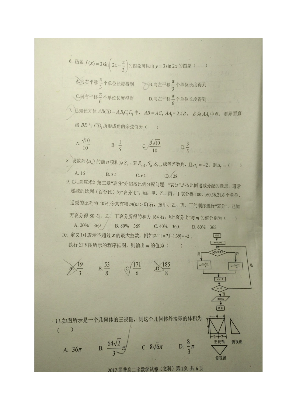 四川省自贡市高三数学第二次诊断性考试试卷 文(扫描版，无答案)试卷_第2页