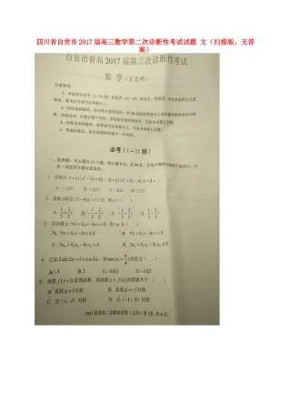 四川省自贡市高三数学第二次诊断性考试试卷 文(扫描版，无答案)试卷