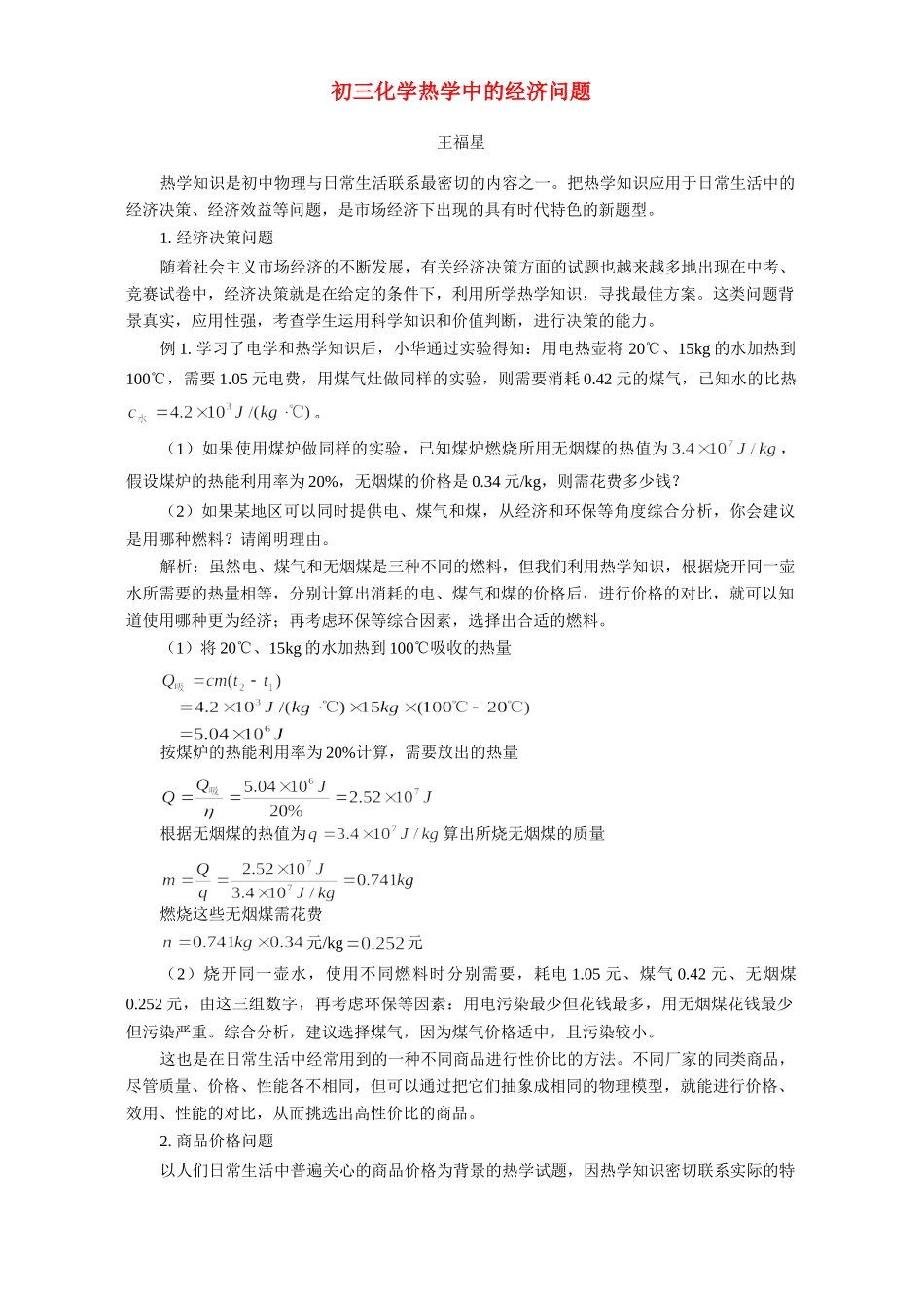 初三化学热学中的经济问题 专题辅导 不分版本 试题_第1页