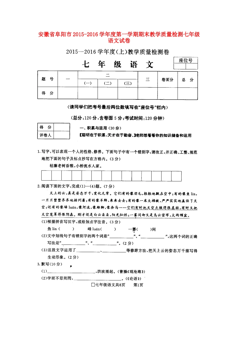 安徽省阜阳市七年级语文上学期期末教学质量检测试卷新人教版试卷_第1页