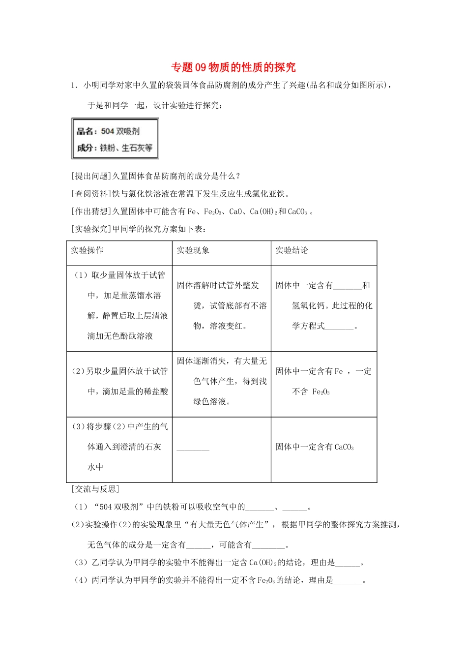决胜中考化学压轴题揭秘 专题09 物质的性质的探究(预测题，无答案) 试题_第1页