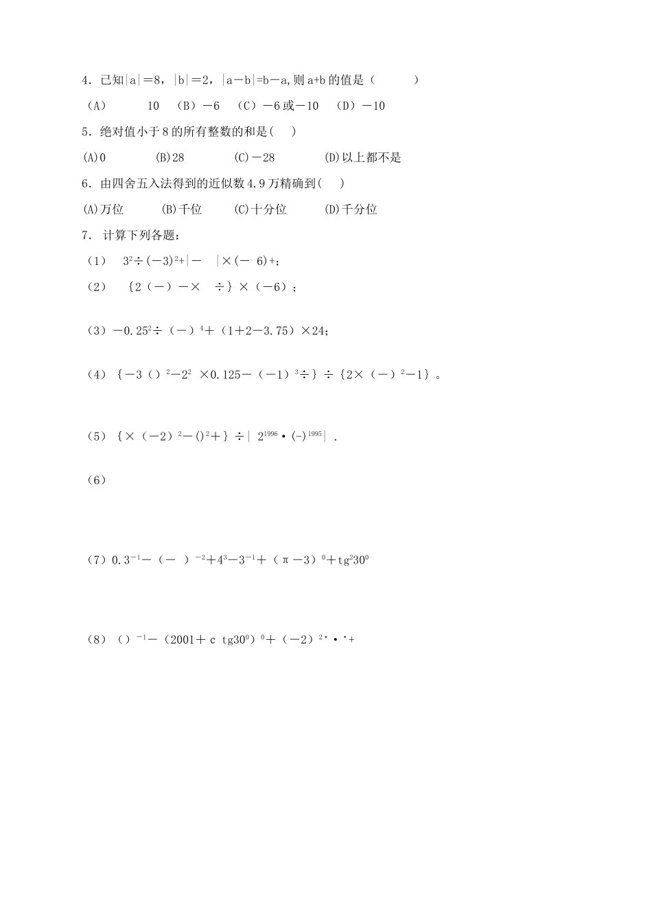 九年级数学 第二课 实数的运算复习 华东师大版试卷_第3页