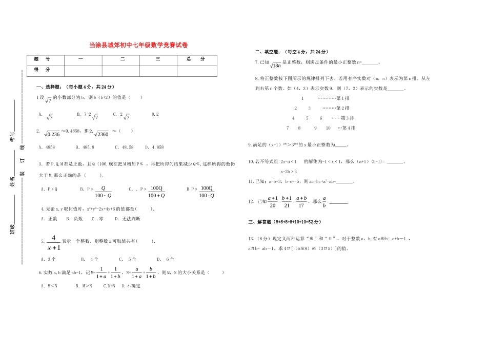 初中七年级数学竞赛试卷(无答案) 沪科版 试题_第1页