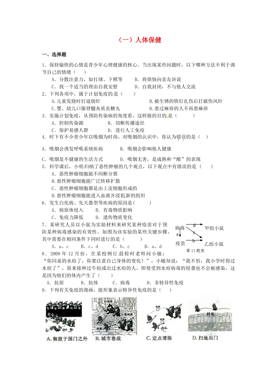 中考生物复习课外作业 (一)人体保健试卷_第1页