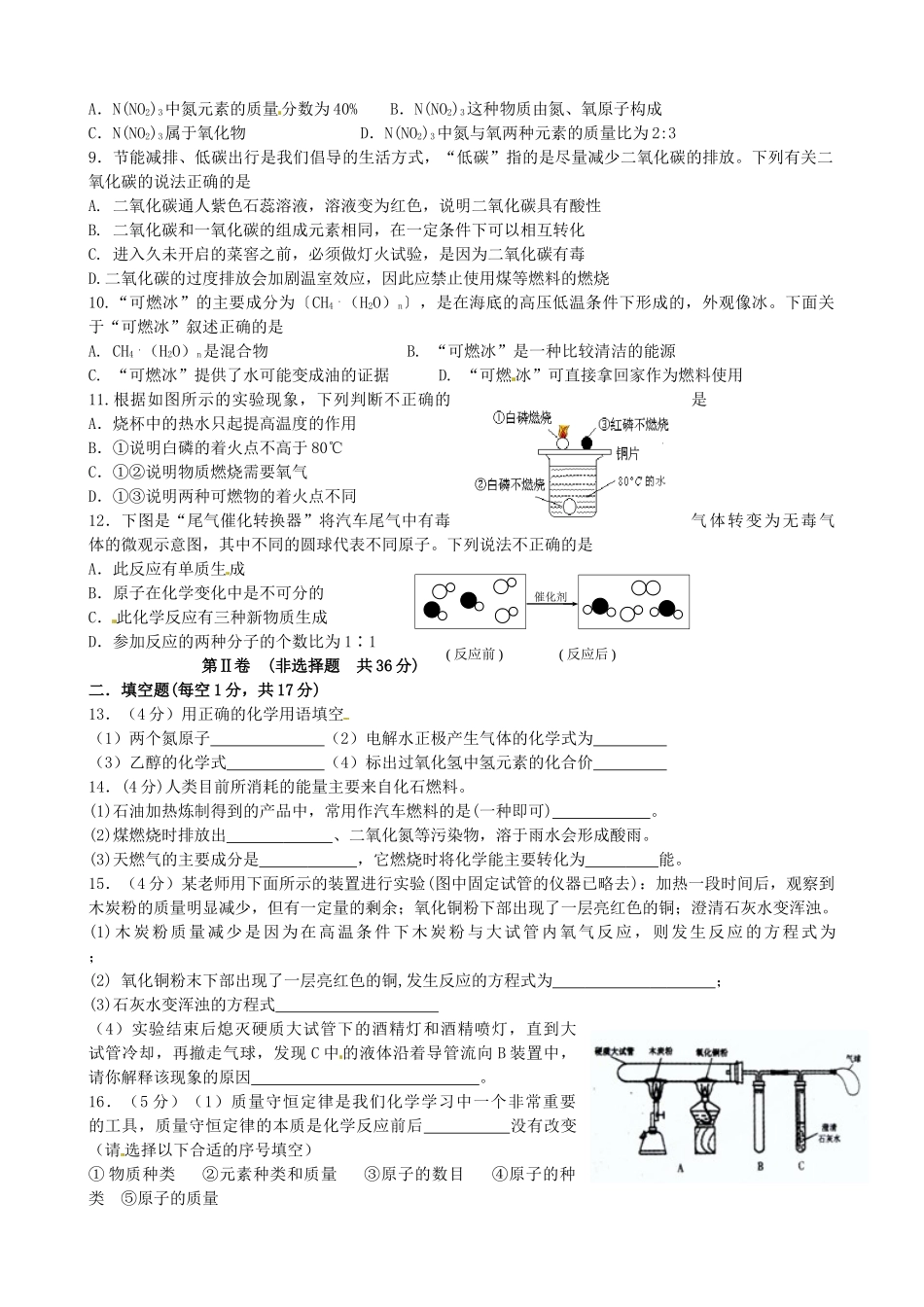 九年级化学上学期阶段性学业质量检测试卷(二) 新人教版试卷_第2页