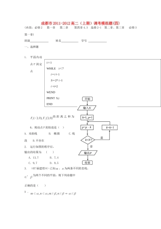 四川省成都市11-12年高二数学上学期期末调考模拟试卷(4)试卷