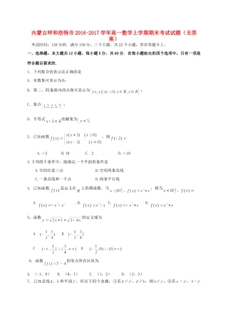 内蒙古呼和浩特市高一数学上学期期末考试试题(无答案) 试题