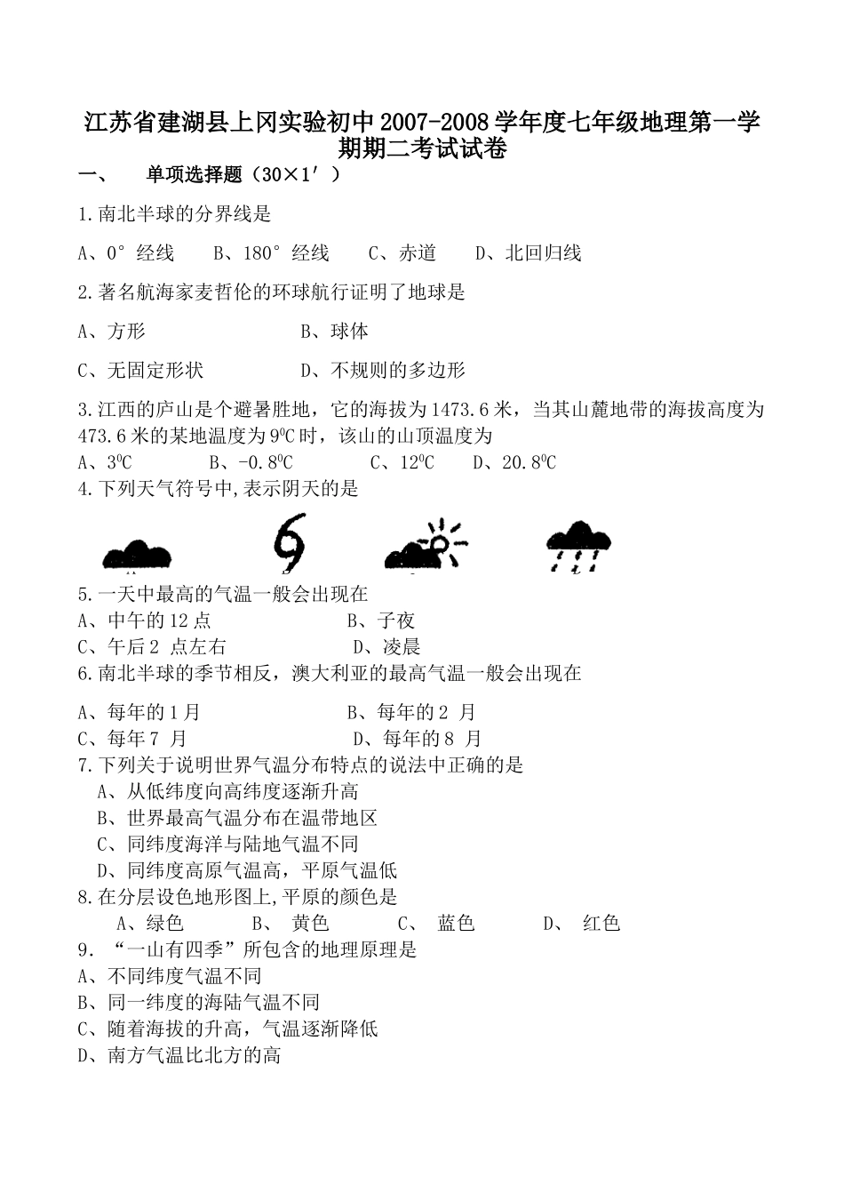 初中七年级地理第一学期期二考试试卷 试题_第1页