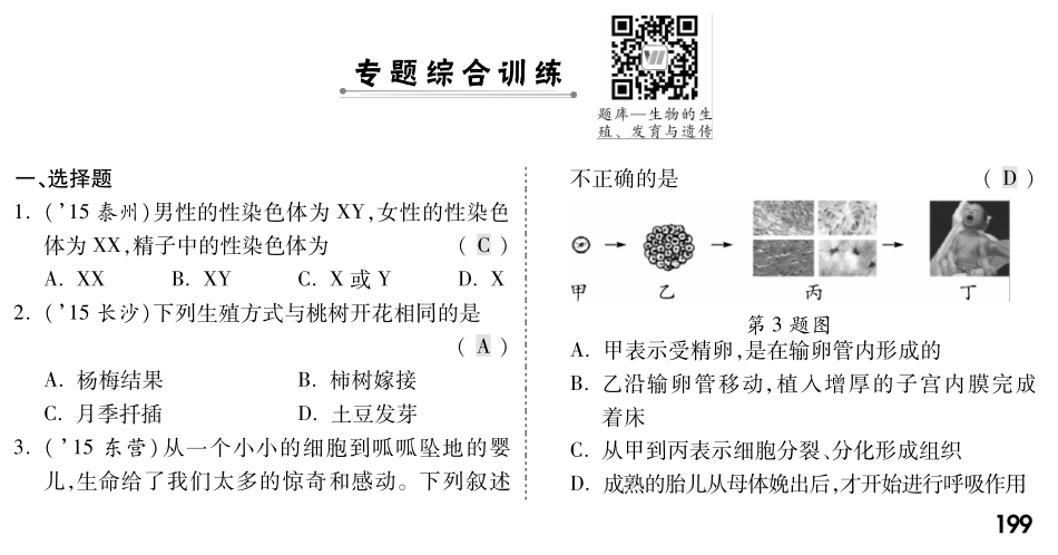 中考生物 第二部分 重点专题突破 专题七 生物的生殖、发育与遗传复习专题综合训练(pdf，含解析) 新人教版试卷_第1页