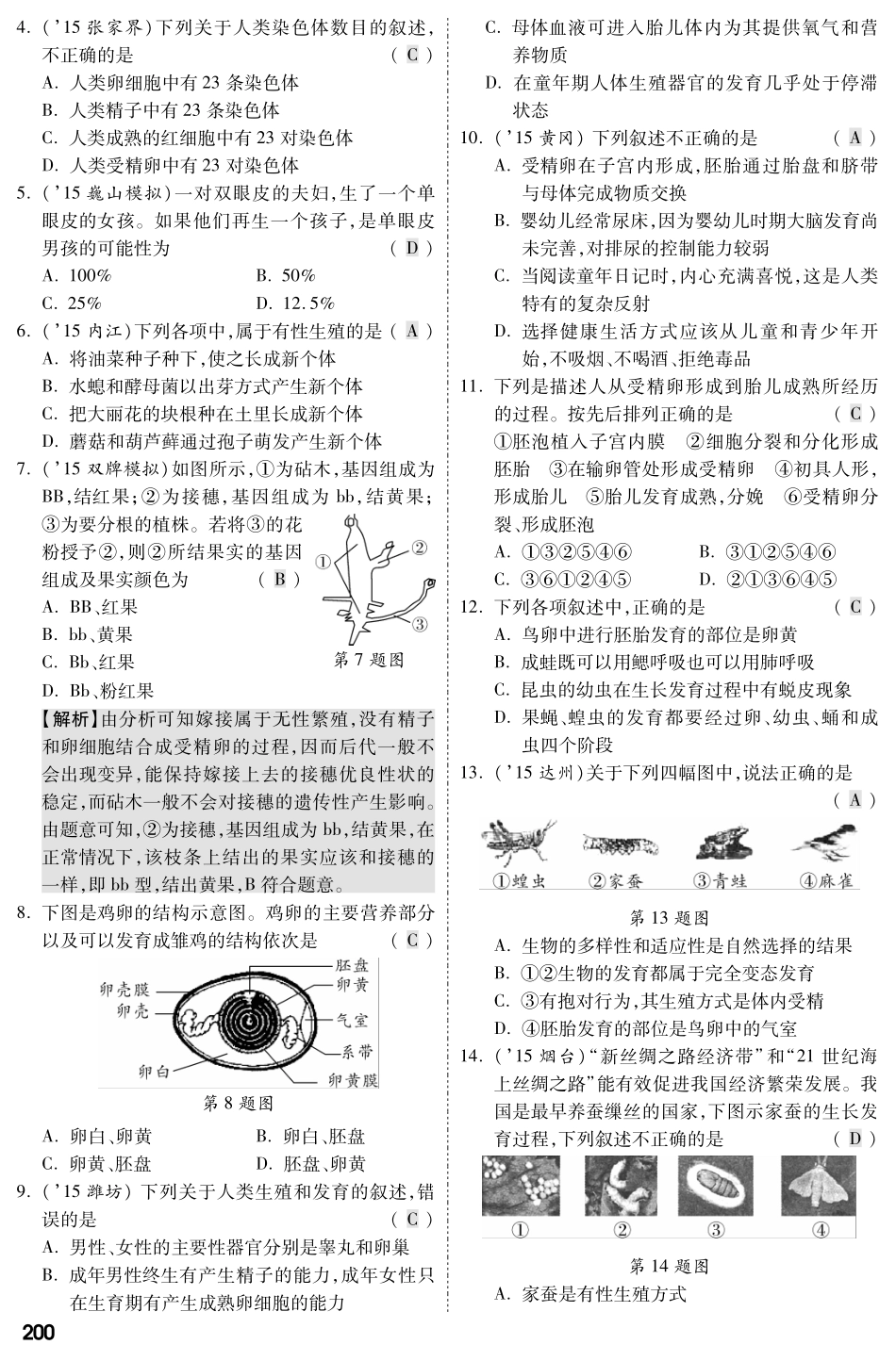 中考生物 第二部分 重点专题突破 专题七 生物的生殖、发育与遗传复习专题综合训练(pdf，含解析) 新人教版试卷_第2页