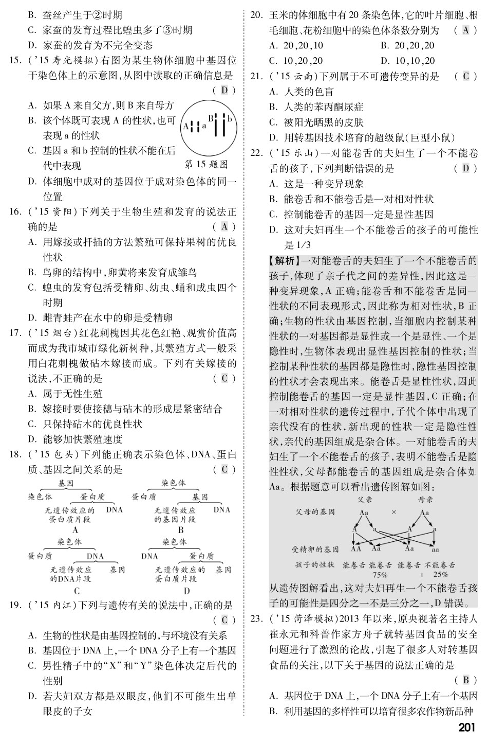 中考生物 第二部分 重点专题突破 专题七 生物的生殖、发育与遗传复习专题综合训练(pdf，含解析) 新人教版试卷_第3页