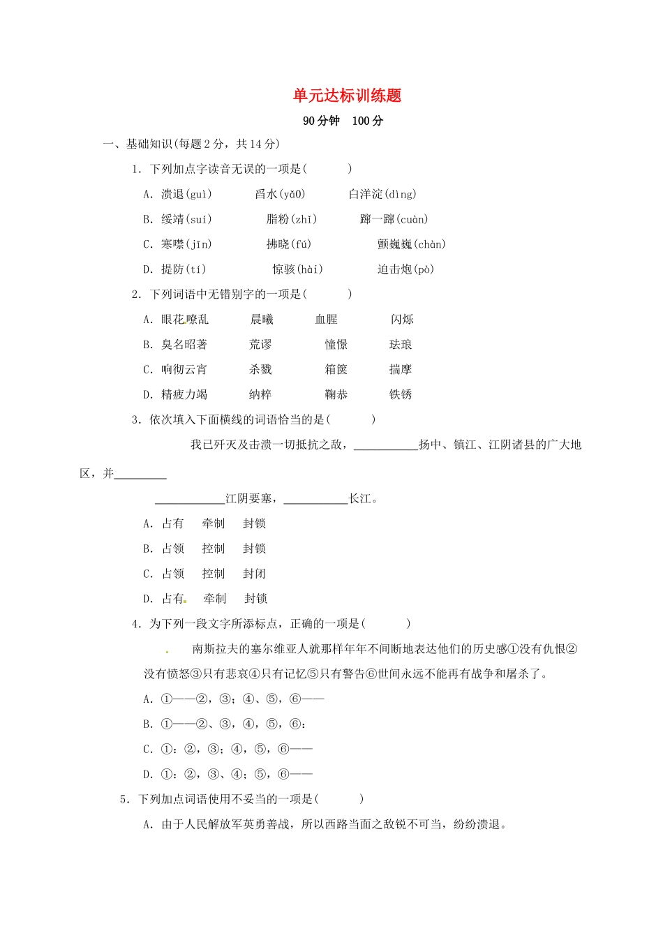 山东省广饶县八年级语文上册 第一单元综合测试(新版)新人教版试卷_第1页