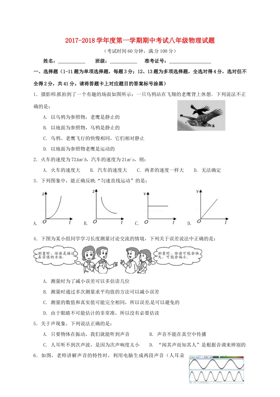 内蒙古巴彦淖尔市磴口县 八年级物理上学期期中试题(无答案) 新人教版 试题_第1页