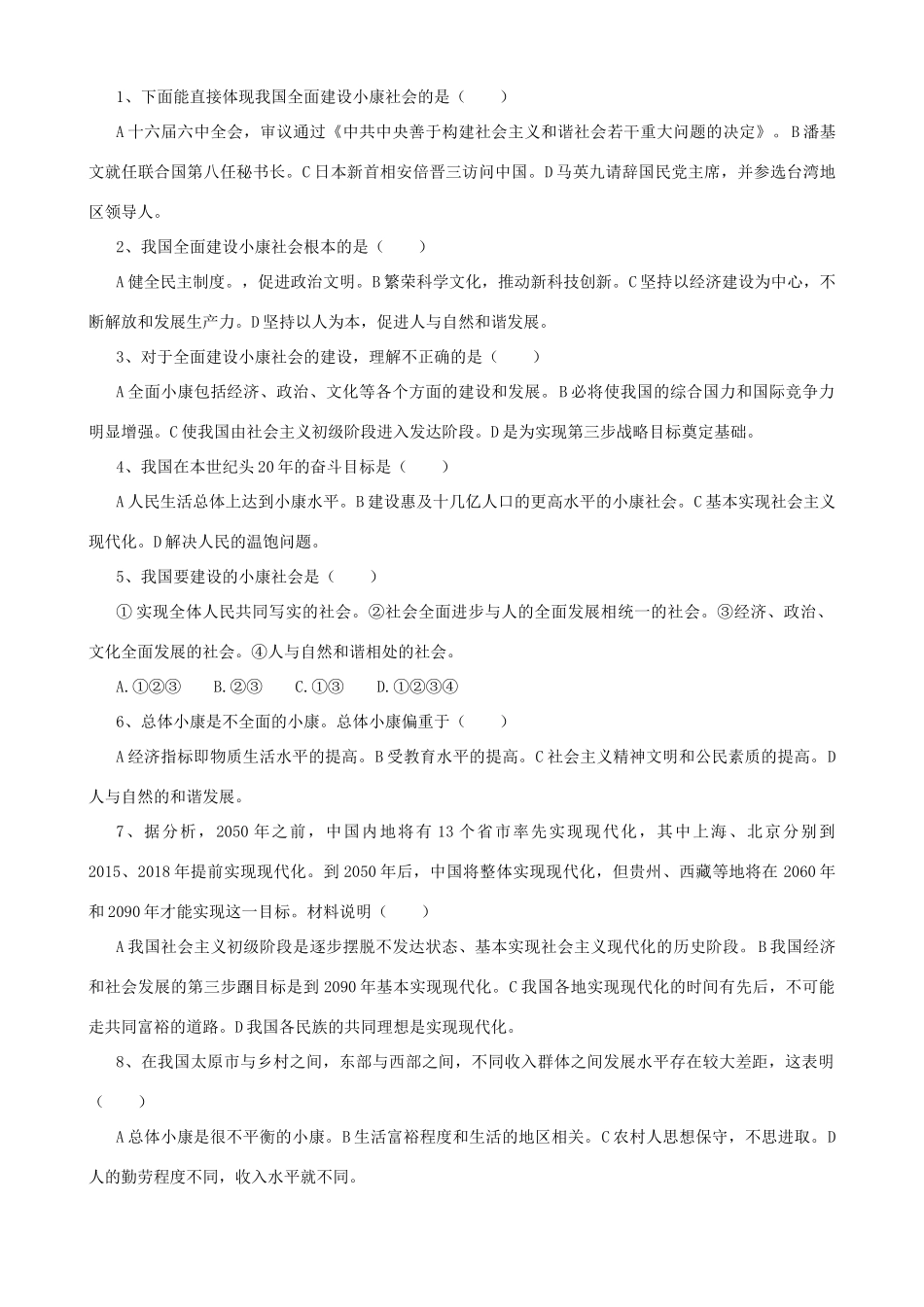 九年级政治 第十课全面建设小康社会测试卷 陕教版试卷_第2页