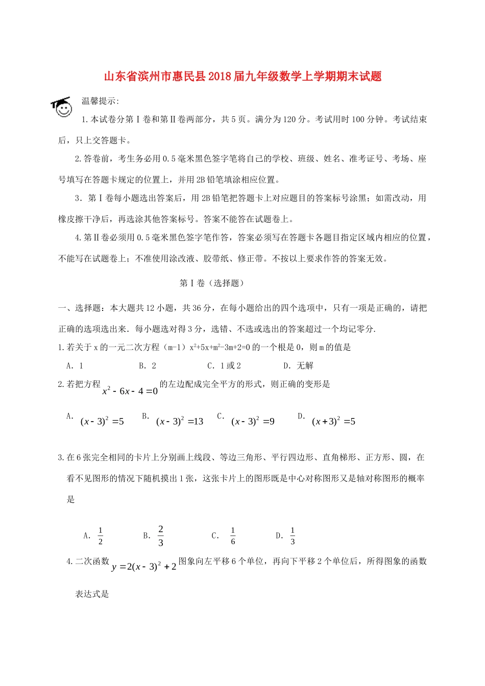 山东省滨州市惠民县九年级数学上学期期末试卷 新人教版试卷_第1页