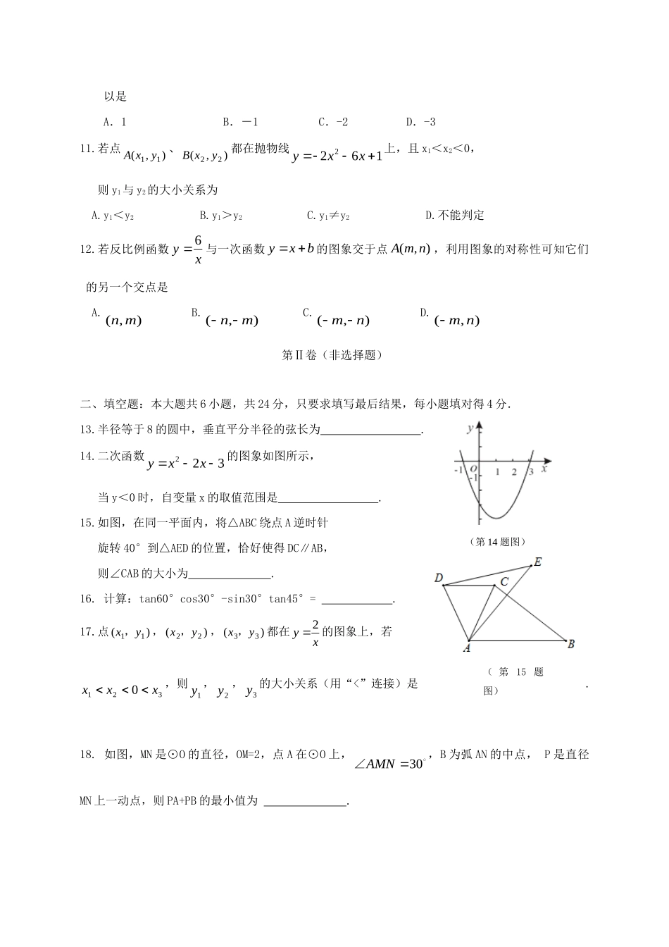 山东省滨州市惠民县九年级数学上学期期末试卷 新人教版试卷_第3页