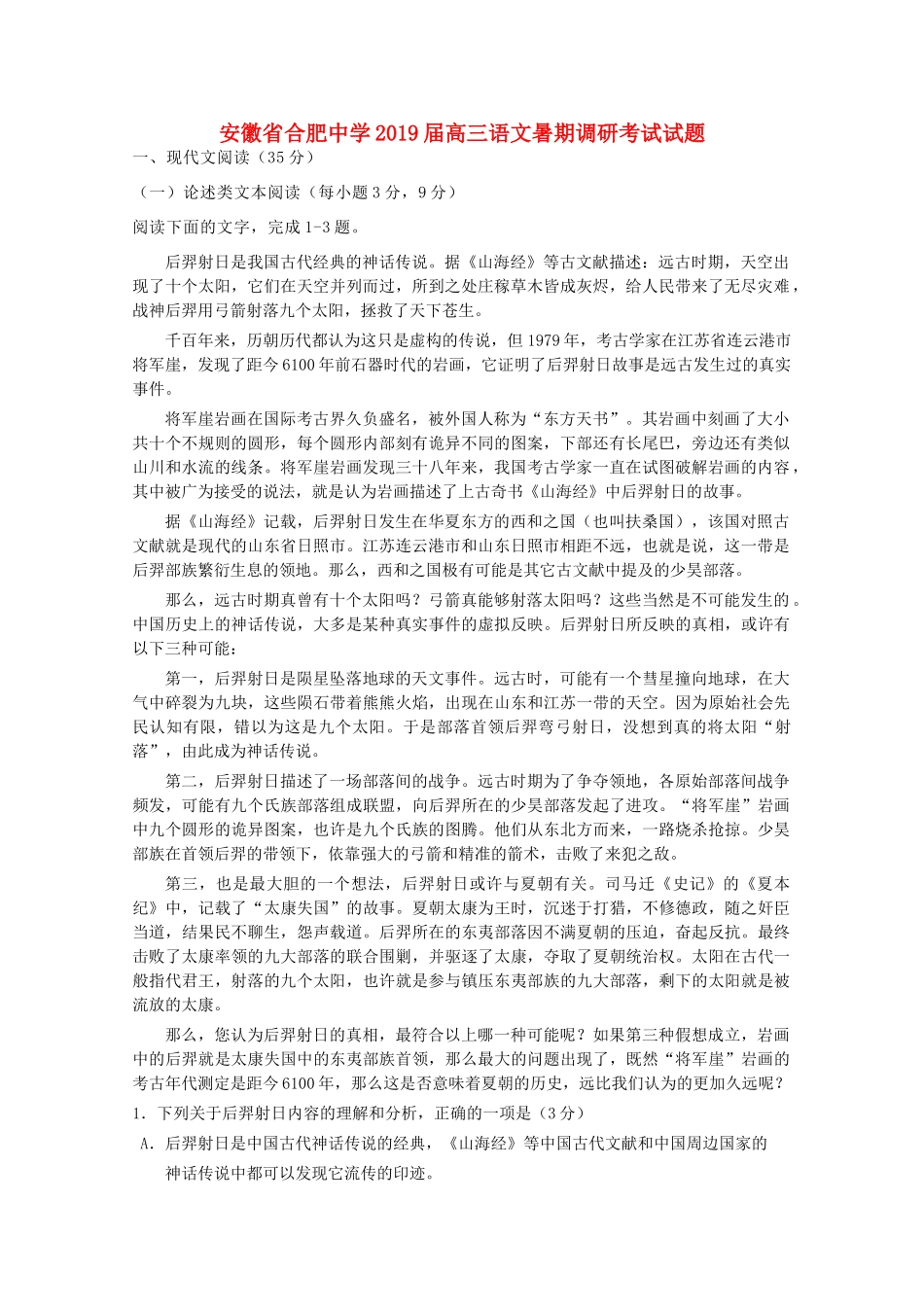 安徽省合肥九学高三语文暑期调研考试试卷_第1页