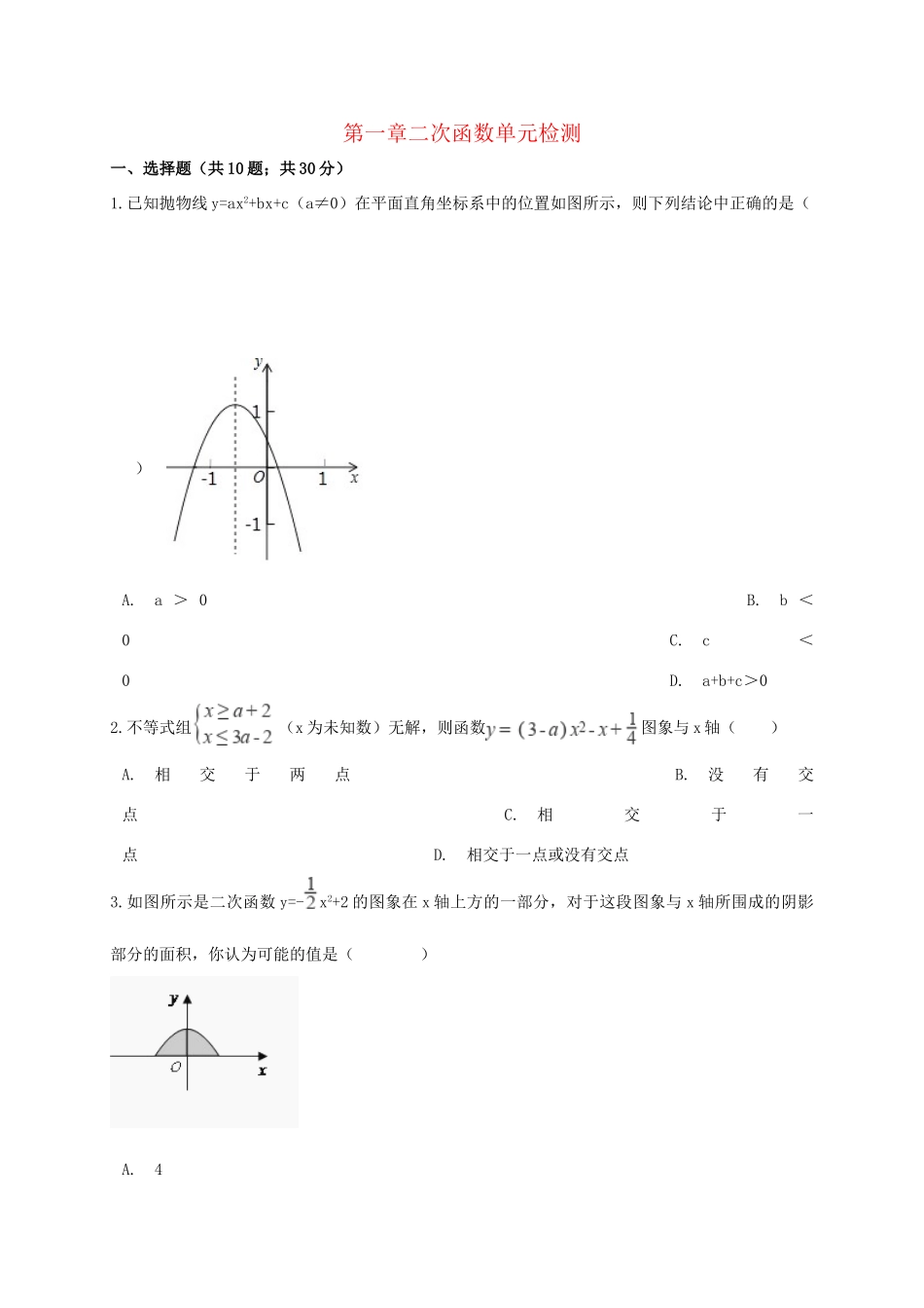 九年级数学下册 第一章 二次函数单元综合检测 (新版)湘教版试卷_第1页