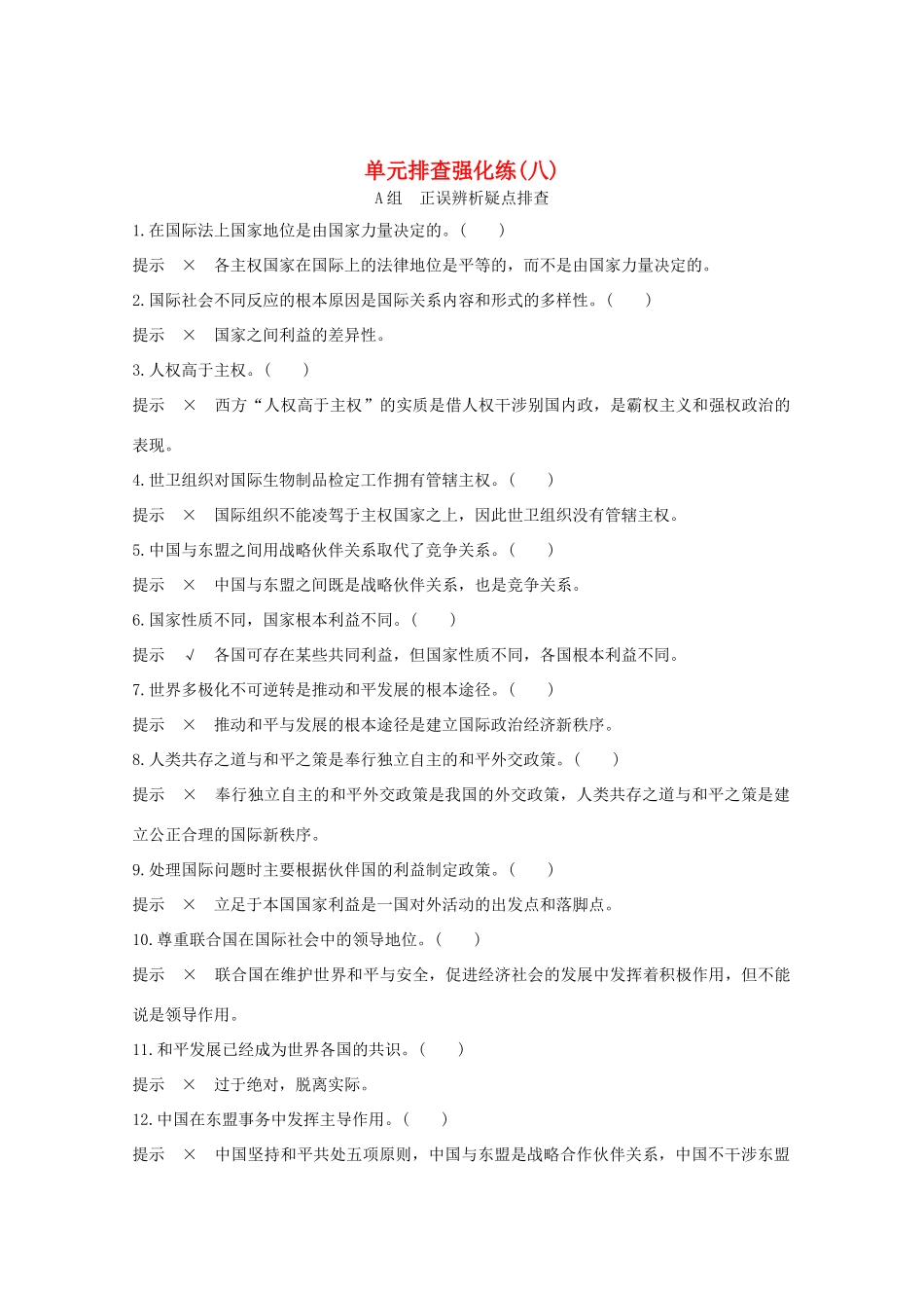 （江苏专用）高考政治总复习 单元排查强化练（八）-人教版高三全册政治试题_第1页