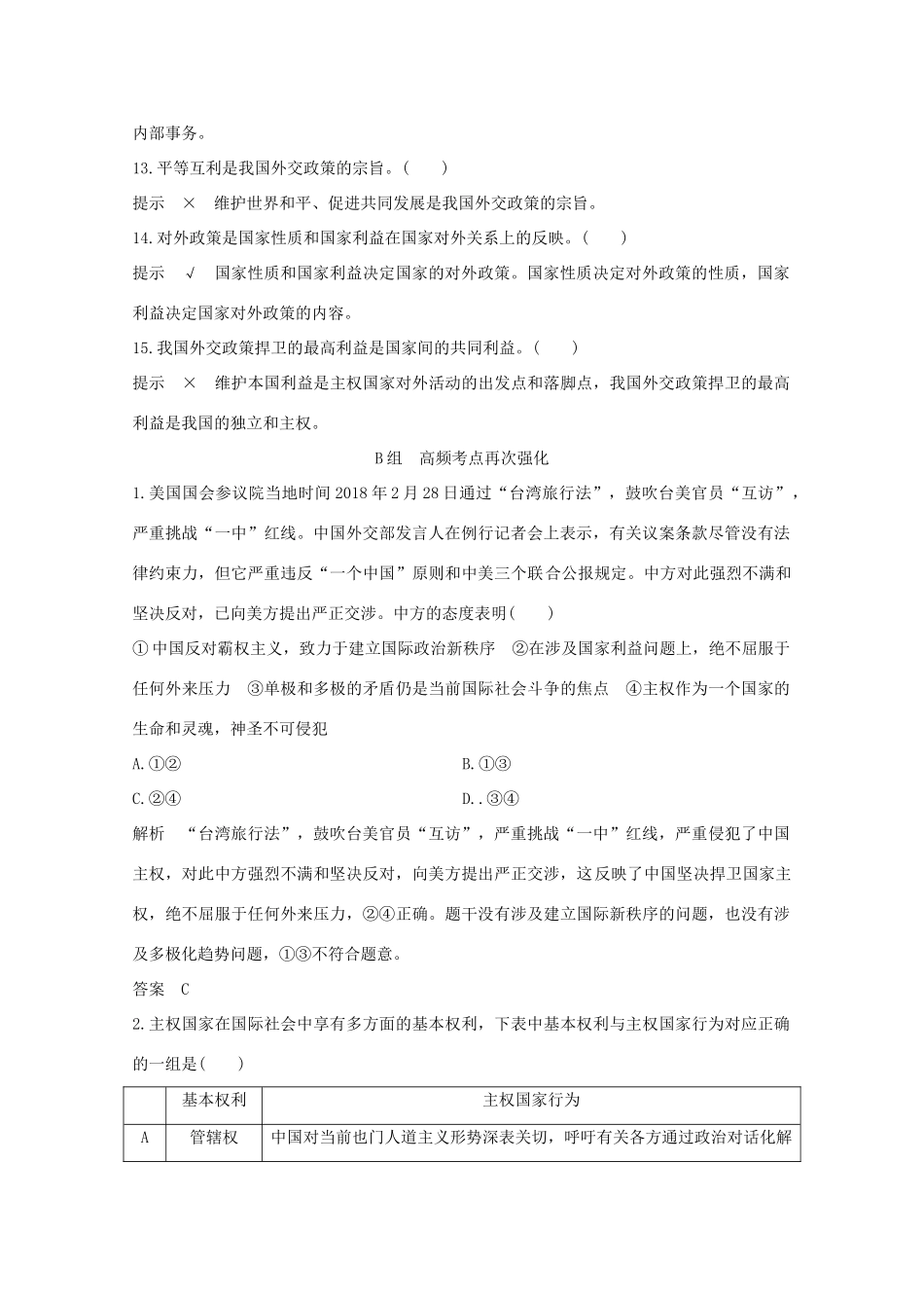 （江苏专用）高考政治总复习 单元排查强化练（八）-人教版高三全册政治试题_第2页