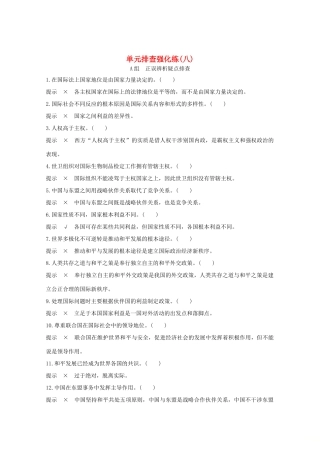 （江苏专用）高考政治总复习 单元排查强化练（八）-人教版高三全册政治试题