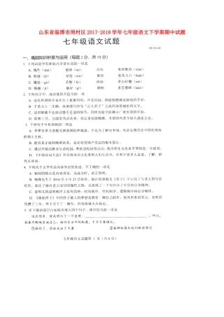 山东省淄博市周村区七年级语文下学期期中试卷(扫描版，无答案) 鲁教版五四制试卷