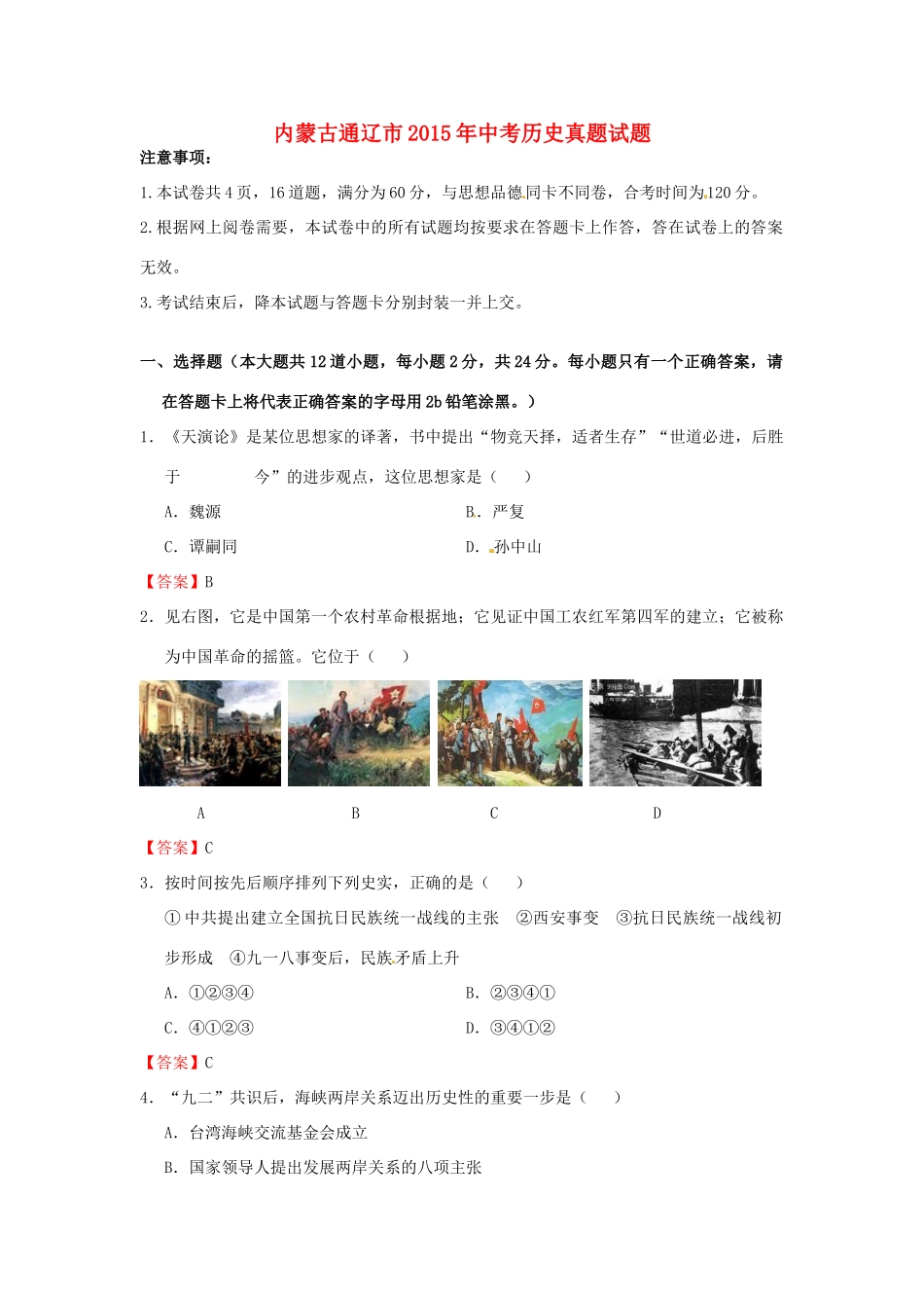 内蒙古通辽市中考历史真题试题(含答案) 试题_第1页