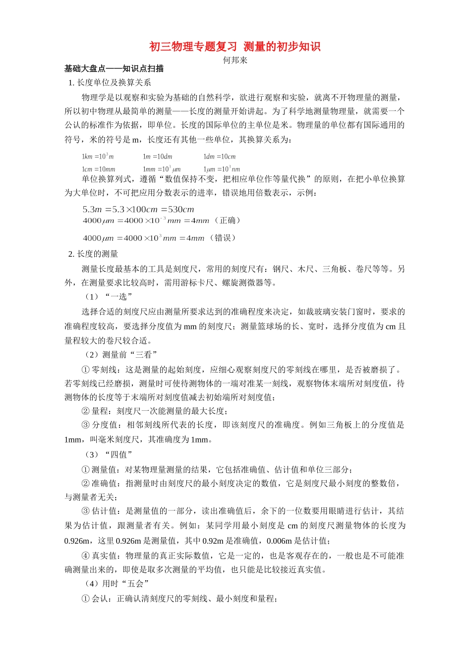 初三物理专题复习 测量的初步知识 专题辅导 不分版本 试题_第1页