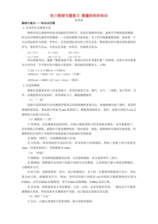 初三物理专题复习 测量的初步知识 专题辅导 不分版本 试题