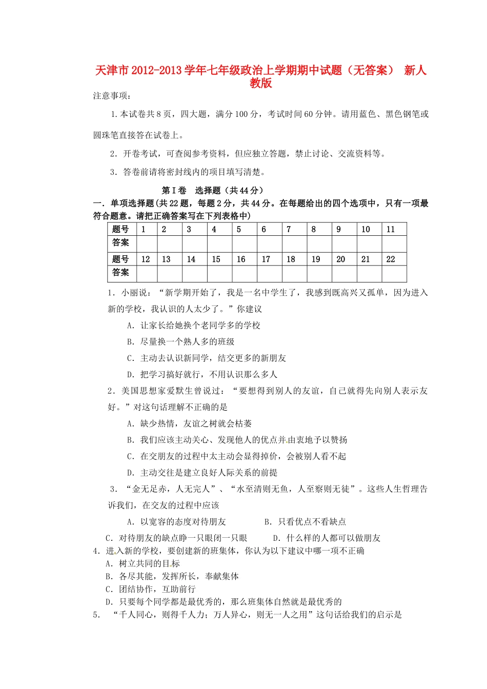 天津市七年级政治上学期期中试卷 新人教版试卷_第1页