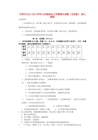 天津市七年级政治上学期期中试卷 新人教版试卷