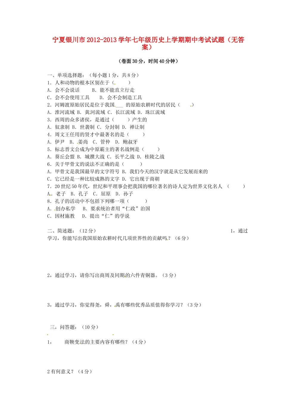 宁夏银川市七年级历史上学期期中考试试卷_第1页