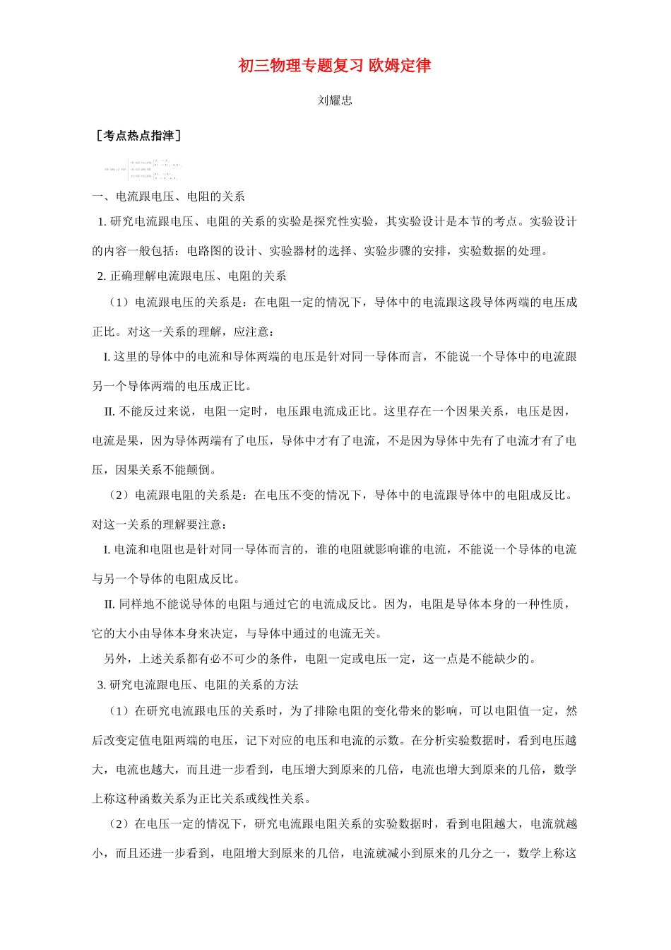 初三物理专题复习 欧姆定律 专题辅导 不分版本 试题_第1页