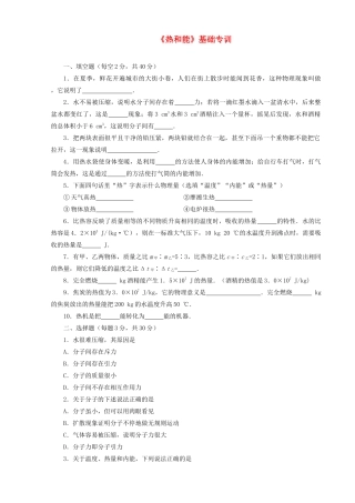 初中物理中考(热和能)基础专训全国通用 试题