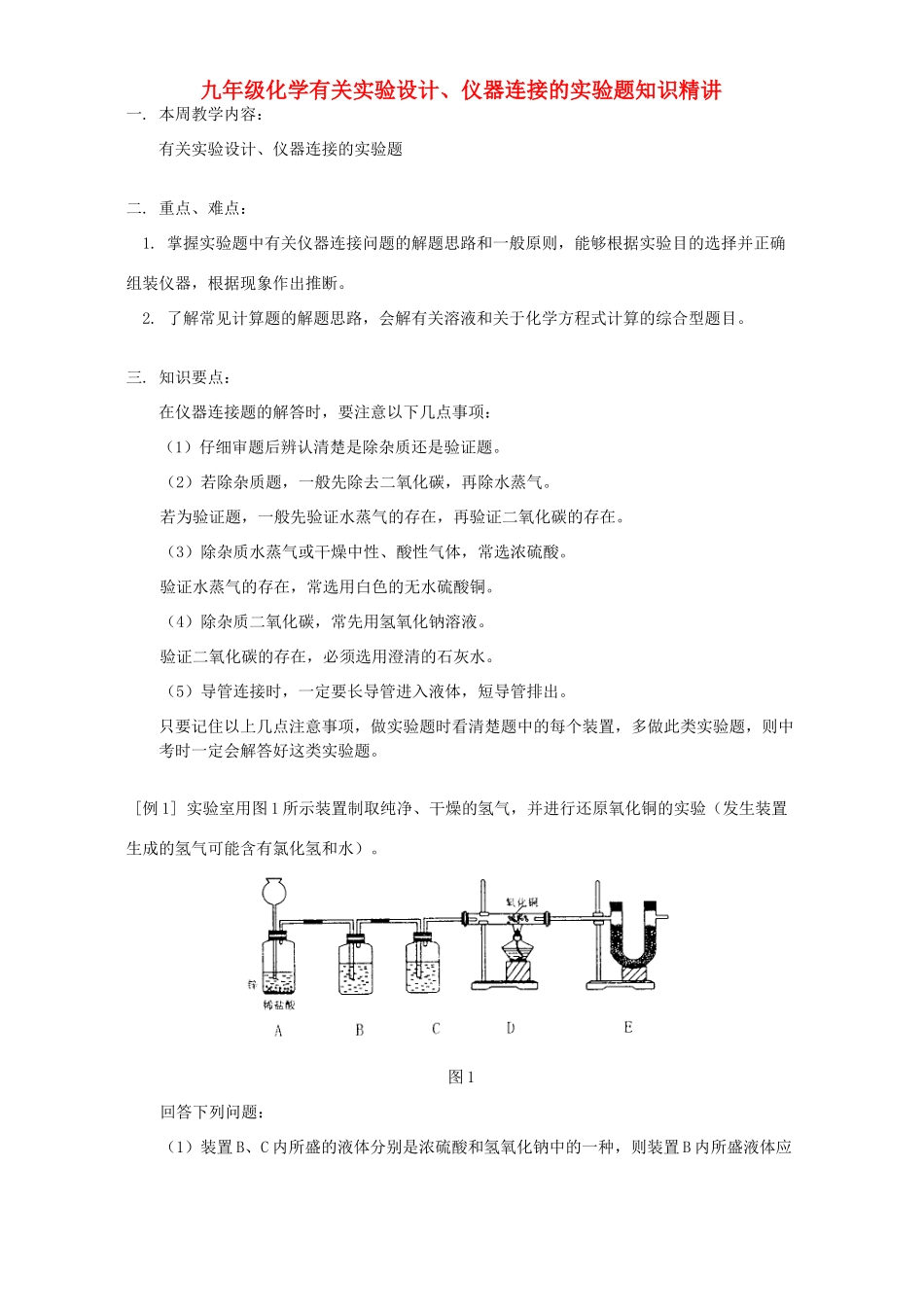 九年级化学有关实验设计、仪器连接的实验题知识精讲 人教四年制版试卷_第1页