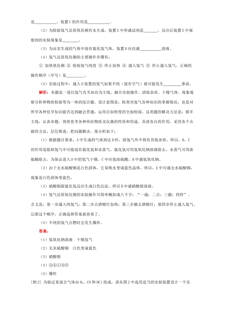 九年级化学有关实验设计、仪器连接的实验题知识精讲 人教四年制版试卷_第2页