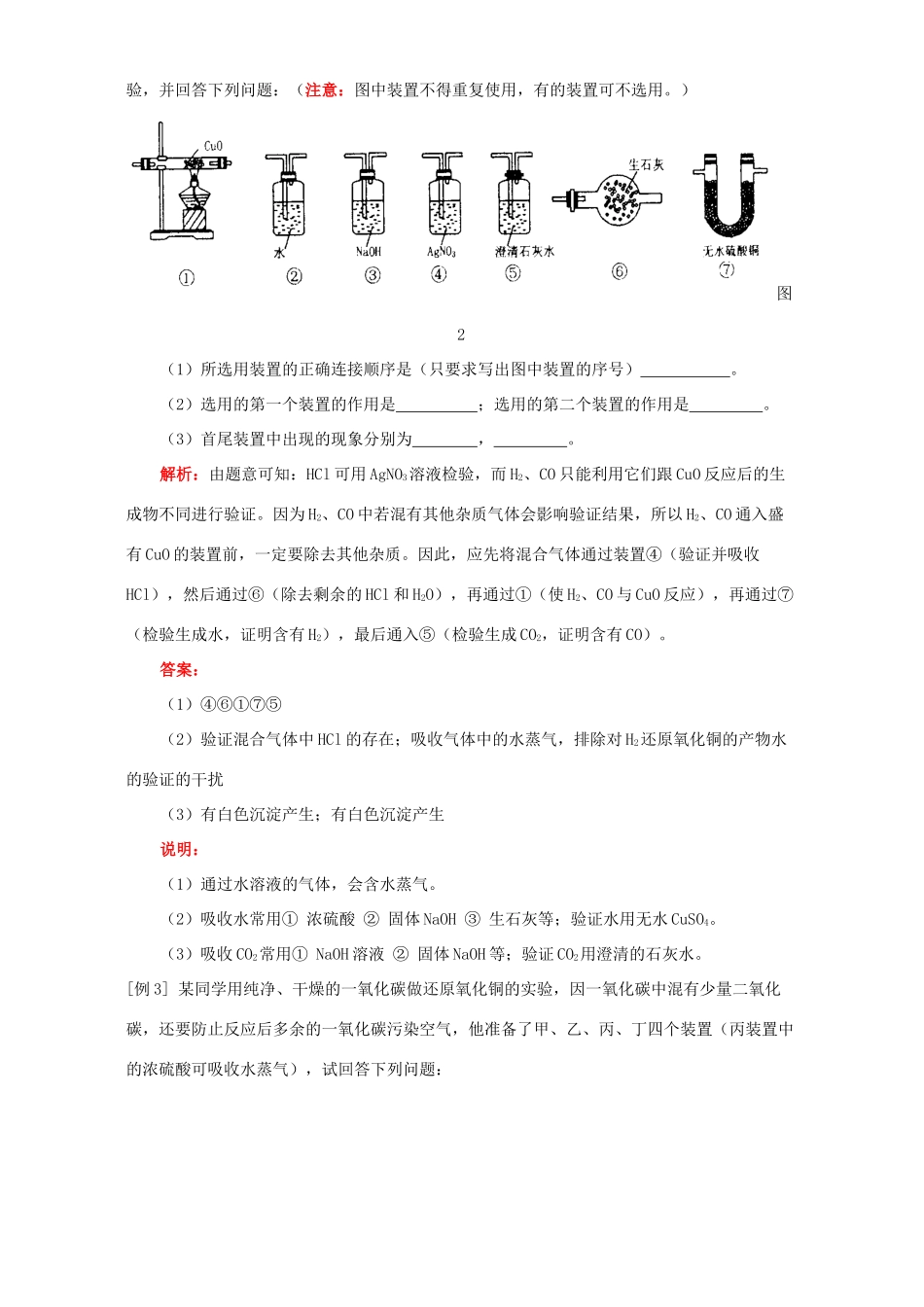 九年级化学有关实验设计、仪器连接的实验题知识精讲 人教四年制版试卷_第3页