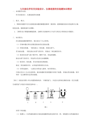 九年级化学有关实验设计、仪器连接的实验题知识精讲 人教四年制版试卷