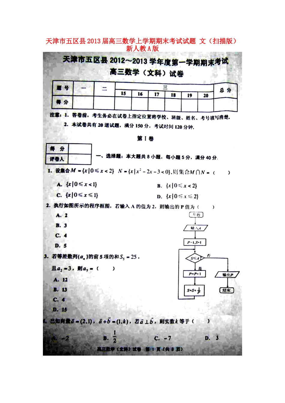 天津市五区县高三数学上学期期末考试试卷 文新人教A版试卷_第1页